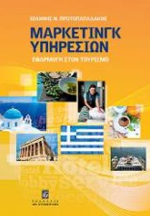 Μάρκετινγκ Υπηρεσιών
