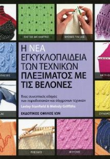 Η Νέα Εγκυκλοπαίδεια των Τεχνικών Πλεξίματος με Βελόνες