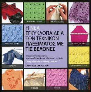 Η Νέα Εγκυκλοπαίδεια των Τεχνικών Πλεξίματος με Βελόνες