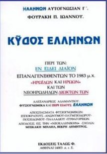 ΚΥΔΟΣ ΕΛΛΗΝΩΝ