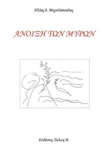 Άνοιξη των μύρων