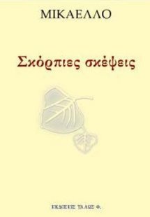 Σκόρπιες σκέψεις