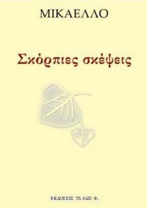 Σκόρπιες σκέψεις