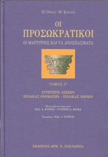 Οι προσωκρατικοί-οι μαρτυρίες και τα αποσπάσματα, τόμος...