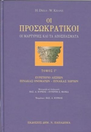 Οι προσωκρατικοί-οι μαρτυρίες και τα αποσπάσματα, τόμος Γ' - (Ευρετήριο)