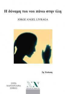 Η δύναμη του νου πάνω στην ύλη