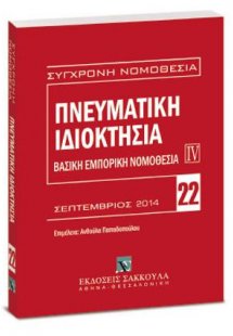Πνευματική ιδιοκτησία - Βασική εμπορική νομοθεσία IV