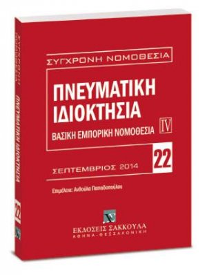 Πνευματική ιδιοκτησία - Βασική εμπορική νομοθεσία IV