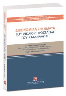 Δικονομικά ζητήματα του δικαίου προστασίας του καταναλω...