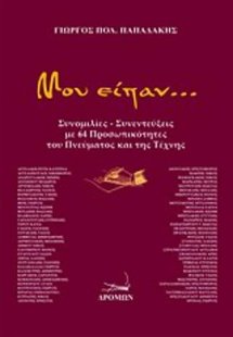 Μου είπαν...