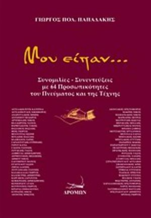 Μου είπαν...