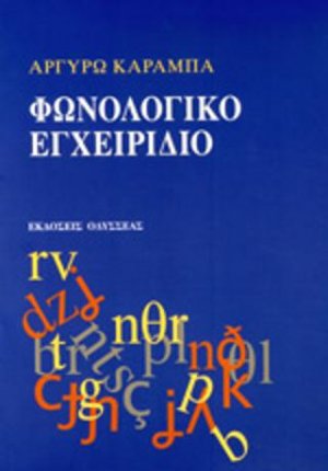 Φωνολογικό Εγχειρίδιο