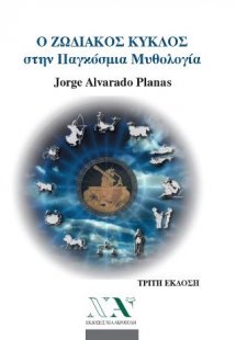 Ο ζωδιακός κύκλος στην παγκόσμια μυθολογία