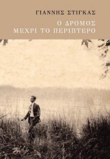 Ο δρόμος μεχρι το περίπτερο