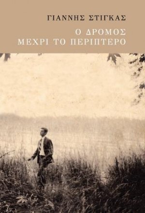 Ο δρόμος μεχρι το περίπτερο