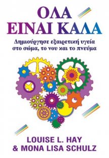 Όλα είναι καλά