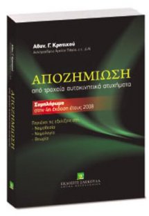 Αποζημίωση από τροχαία αυτοκινητικά ατυχήματα - Συμπλήρ...