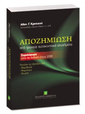 Αποζημίωση από τροχαία αυτοκινητικά ατυχήματα - Συμπλήρωμα