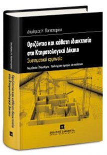 Οριζόντια και κάθετη ιδιοκτησία στο Κτηματολογικό Δίκαι...