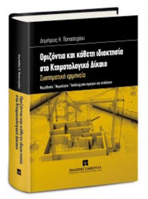 Οριζόντια και κάθετη ιδιοκτησία στο Κτηματολογικό Δίκαιο