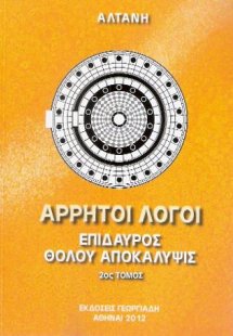 Άρρητοι Λόγοι : Επίδαυρος, Θόλου Αποκάλυψις Τόμος 2ος