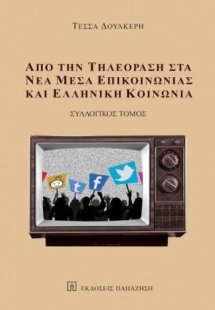 Από την τηλεόραση στα νέα μέσα επικοινωνίας και Ελληνικ...