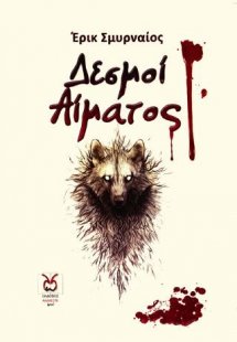 Δεσμοί Αίματος