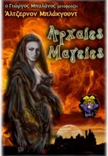 Αρχαίες Μαγείες