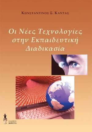 Οι νέες τεχνολογίες στην εκπαιδευτική διαδικασία