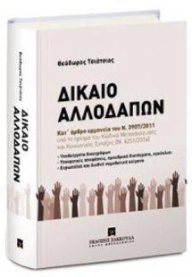 Δίκαιο Αλλοδαπών