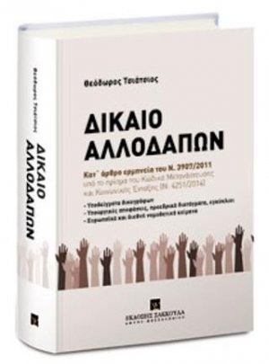 Δίκαιο Αλλοδαπών