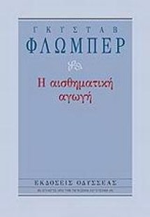 Η αισθηματική αγωγή