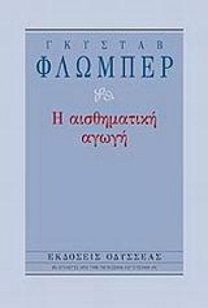 Η αισθηματική αγωγή