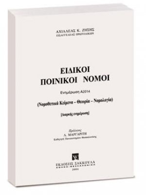 Ειδικοί Ποινικοί Νόμοι - Ενημέρωση Εξαμήνου Α2014