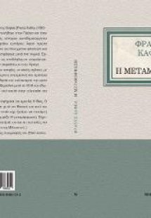 Η μεταμόρφωση