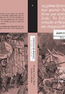 Ζώντας με φωνές