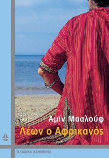 Λέων ο Αφρικανός