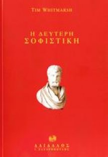 Η δεύτερη σοφιστική