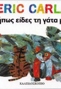 Μήπως είδες τη γάτα μου;