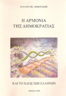 Η αρμονία της Δημοκρατίας και το χάος των Ελλήνων