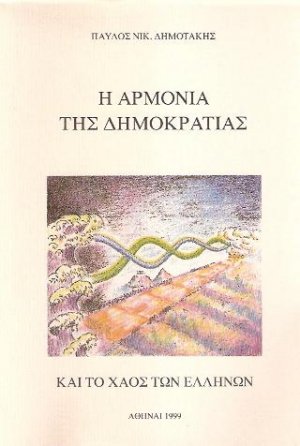 Η αρμονία της Δημοκρατίας και το χάος των Ελλήνων