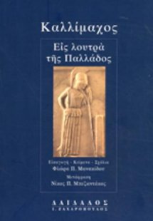 Εις λουτρά της Παλλάδος