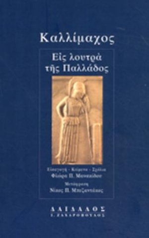 Εις λουτρά της Παλλάδος