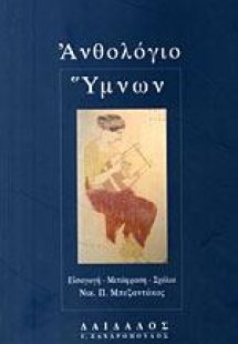 Ανθολόγιο Ύμνων