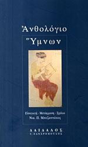 Ανθολόγιο Ύμνων