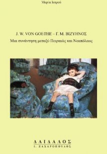 J. W. Von Goethe - Γ. Μ. Βιζυηνός