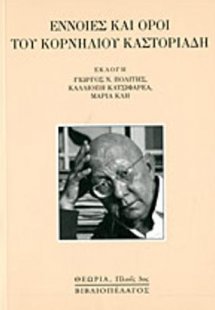 Εννοιες και όροι του Κορνήλιου Καστοριάδη