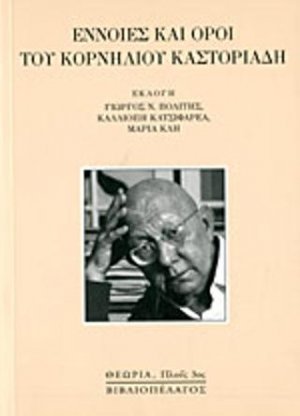 Εννοιες και όροι του Κορνήλιου Καστοριάδη