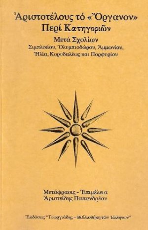 Αριστοτέλους το "Όργανον" (Τόμος Δ') - Περί Κατηγοριών