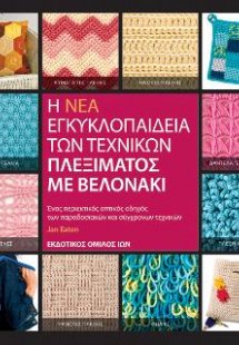 Η Νέα Εγκυκλοπαίδεια των Τεχνικών Πλεξίματος με Βελoνάκ...